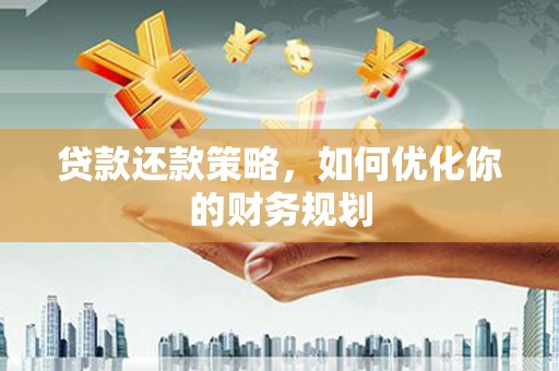 双塔贷款还款策略，如何优化你的财务规划