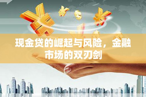 双塔现金贷的崛起与风险，金融市场的双刃剑