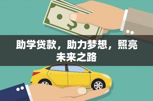 双塔助学贷款，助力梦想，照亮未来之路