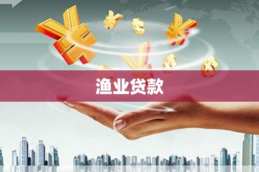 双塔渔业贷款