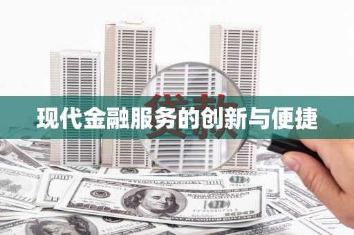 双塔现代金融服务的创新与便捷