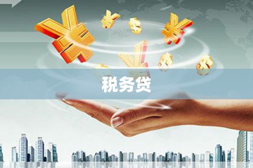 双塔税务贷