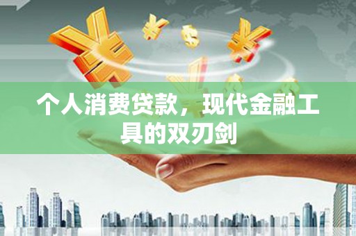 双塔个人消费贷款，现代金融工具的双刃剑