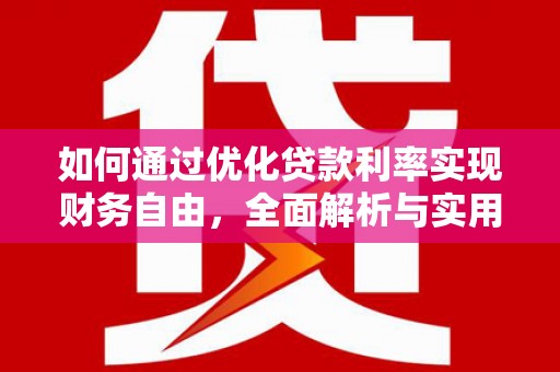 双塔如何通过优化贷款利率实现财务自由，全面解析与实用策略