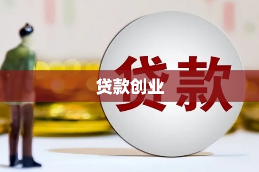 双塔贷款创业