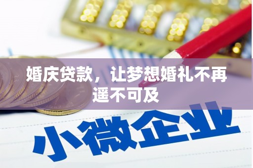 双塔婚庆贷款，让梦想婚礼不再遥不可及