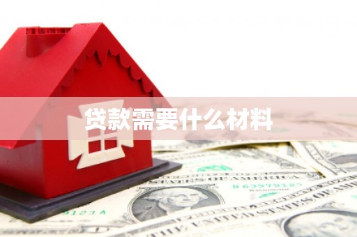 双塔贷款需要什么材料