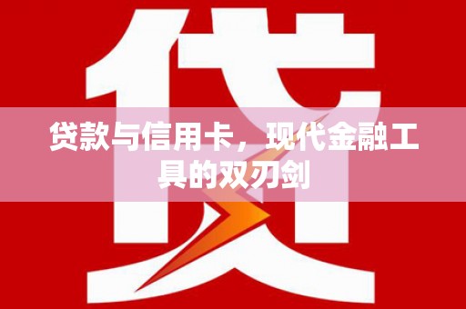 双塔贷款与信用卡，现代金融工具的双刃剑