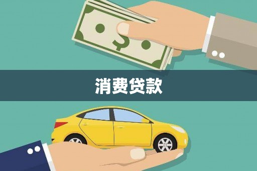 双塔消费贷款