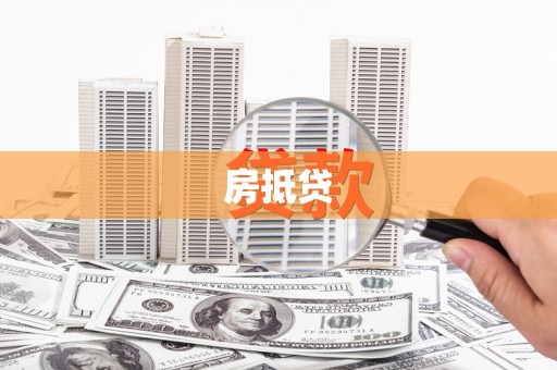 双塔房抵贷