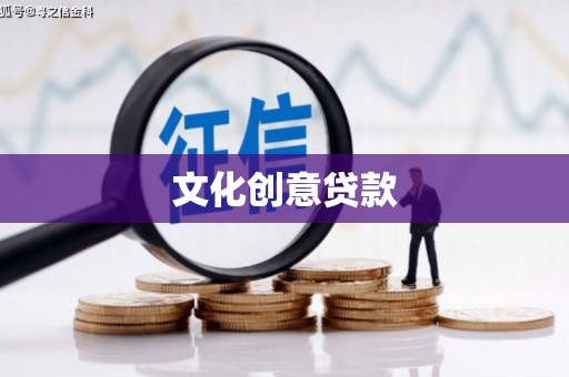 双塔文化创意贷款