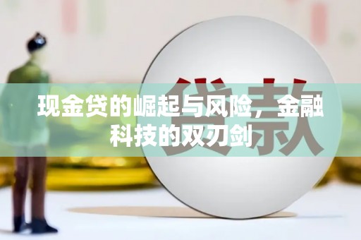 双塔现金贷的崛起与风险，金融科技的双刃剑