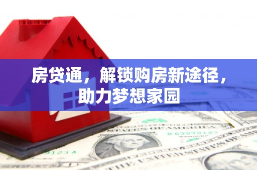 双塔房贷通，解锁购房新途径，助力梦想家园