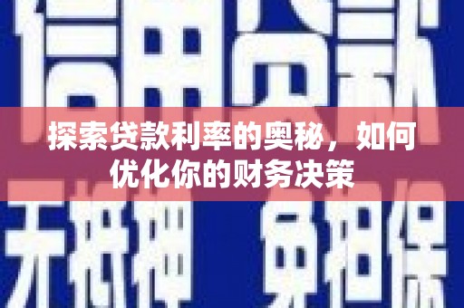 双塔探索贷款利率的奥秘，如何优化你的财务决策