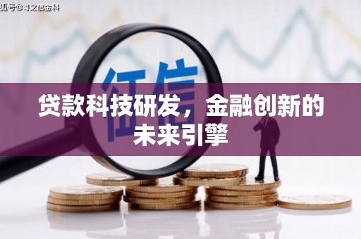 双塔贷款科技研发，金融创新的未来引擎