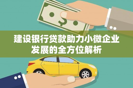 双塔建设银行贷款助力小微企业发展的全方位解析