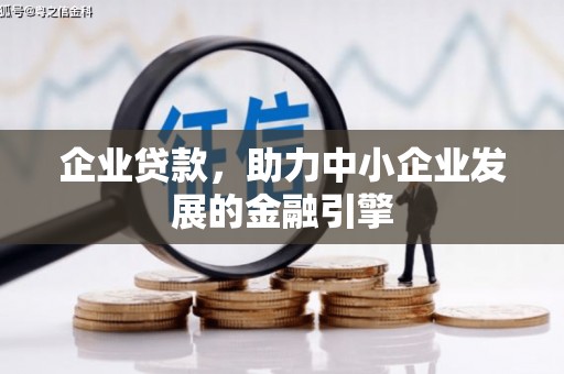双塔企业贷款，助力中小企业发展的金融引擎