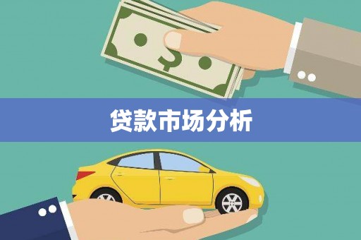 双塔贷款市场分析