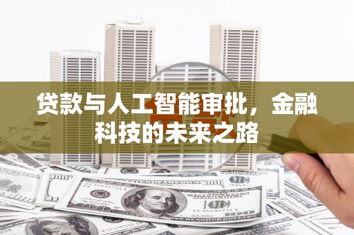 双塔贷款与人工智能审批，金融科技的未来之路