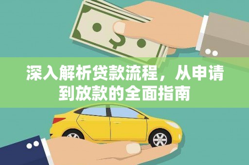 双塔深入解析贷款流程，从申请到放款的全面指南