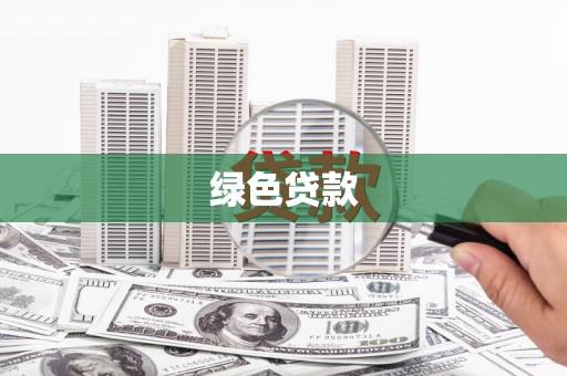 双塔绿色贷款
