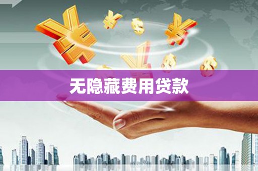 双塔无隐藏费用贷款