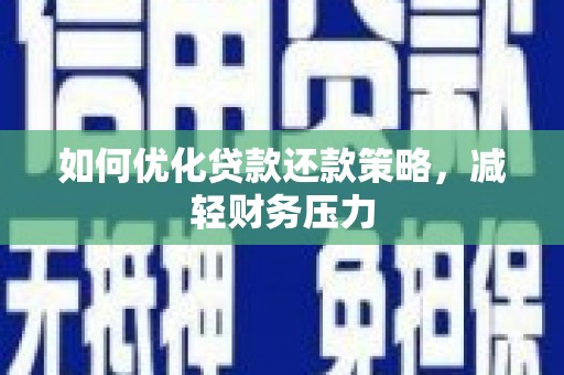 双塔如何优化贷款还款策略，减轻财务压力