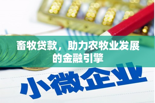 双塔畜牧贷款，助力农牧业发展的金融引擎