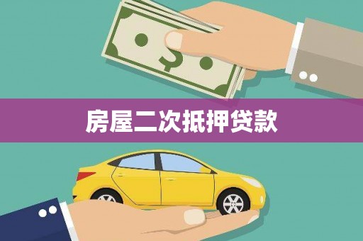 双塔房屋二次抵押贷款