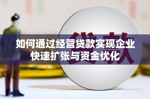 双塔如何通过经营贷款实现企业快速扩张与资金优化