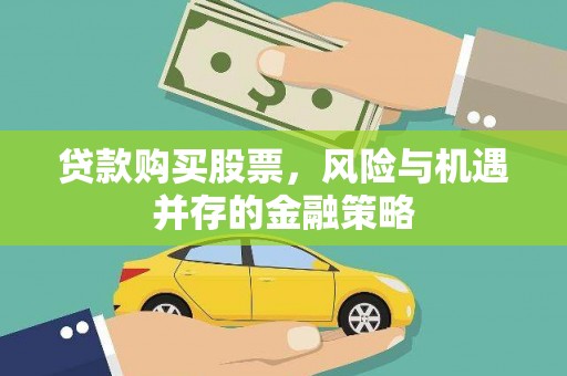 双塔贷款购买股票，风险与机遇并存的金融策略
