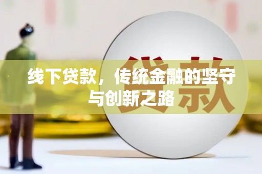 双塔线下贷款，传统金融的坚守与创新之路