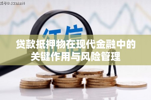 双塔贷款抵押物在现代金融中的关键作用与风险管理