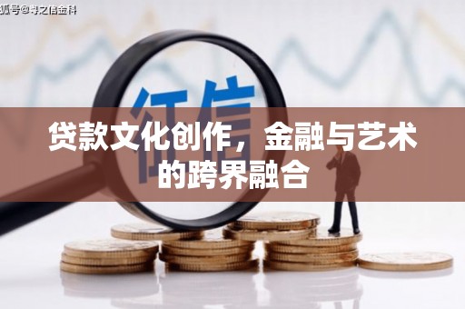 双塔贷款文化创作，金融与艺术的跨界融合