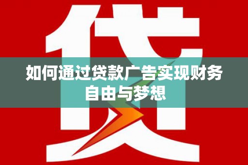 双塔如何通过贷款广告实现财务自由与梦想
