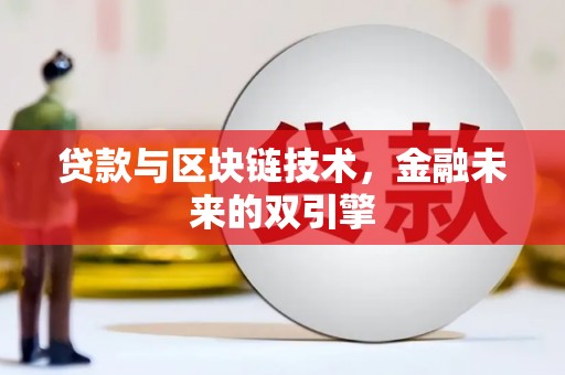 双塔贷款与区块链技术，金融未来的双引擎