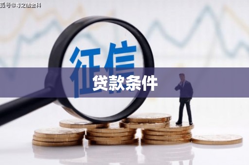 双塔贷款条件