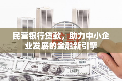 双塔民营银行贷款，助力中小企业发展的金融新引擎