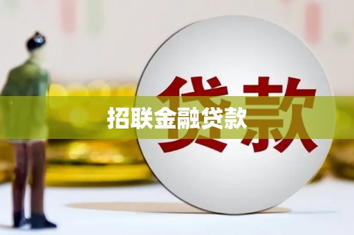 双塔招联金融贷款