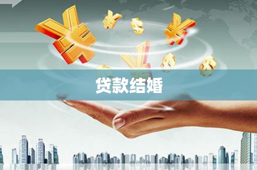 双塔贷款结婚