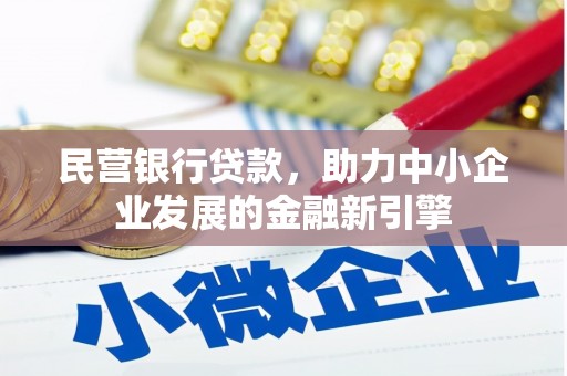双塔民营银行贷款，助力中小企业发展的金融新引擎