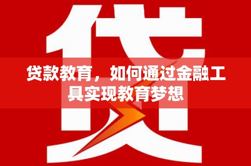 双塔贷款教育，如何通过金融工具实现教育梦想