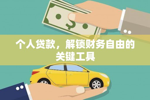 双塔个人贷款，解锁财务自由的关键工具