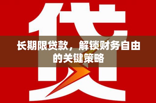 双塔长期限贷款，解锁财务自由的关键策略