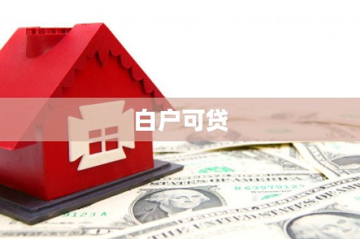 双塔白户可贷