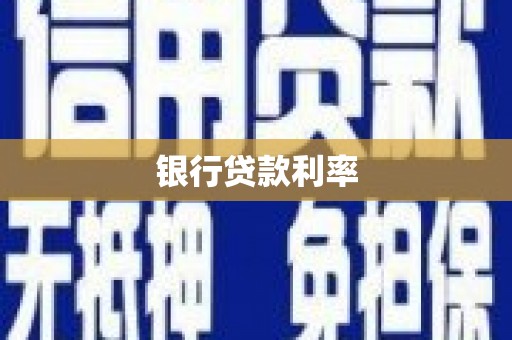 双塔银行贷款利率