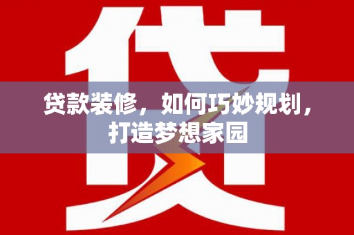 双塔贷款装修，如何巧妙规划，打造梦想家园