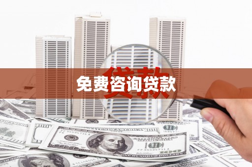 双塔免费咨询贷款