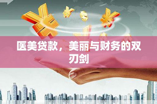 双塔医美贷款，美丽与财务的双刃剑