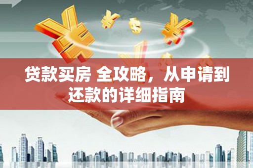 双塔贷款买房 全攻略，从申请到还款的详细指南
